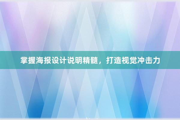 掌握海报设计说明精髓，打造视觉冲击力